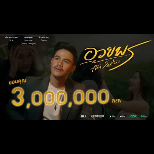 อวยพร