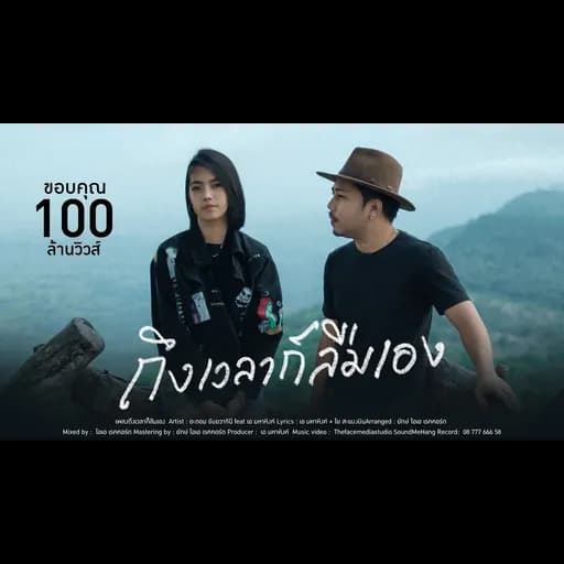 ถึงเวลาก็ลืมเอง
