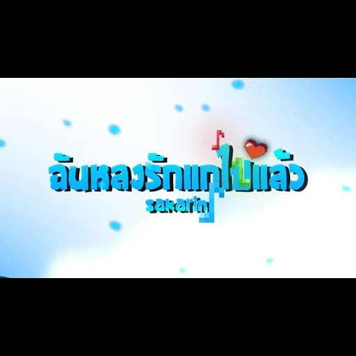 ฉันหลงรักแกไปแล้ว