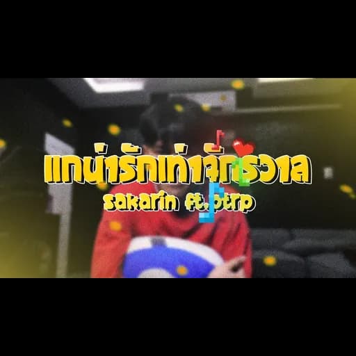 แกน่ารักเท่าจักรวาล