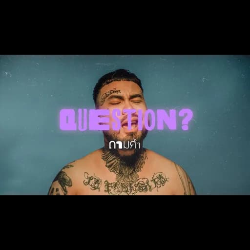 ถามคำ (QUESTION?)