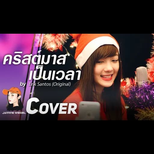 คริสต์มาสเป็นเวลา