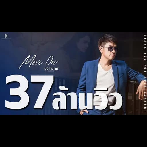 Move On (มูฟออน)