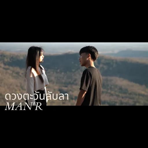 ดวงตะวันลับลา