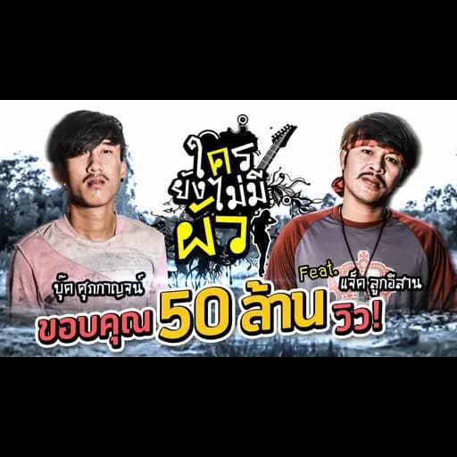 ใครยังไม่มีผัว