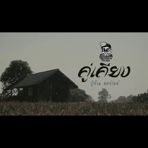 คู่เคียง