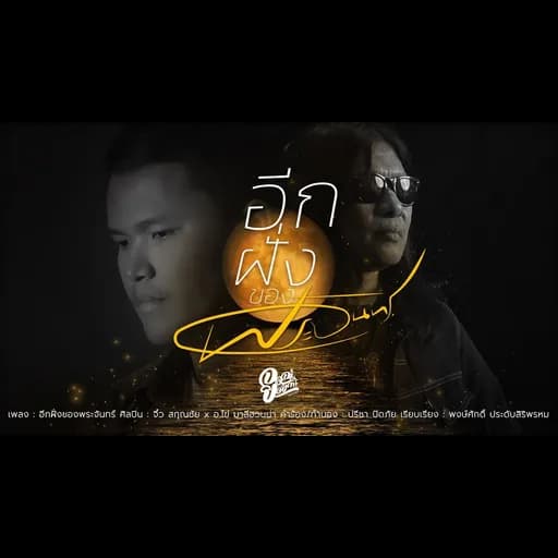 อีกฝั่งของพระจันทร์