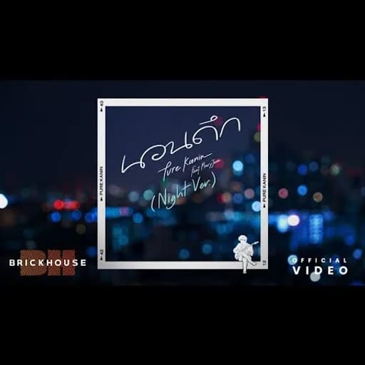 นอนดึก (Night Ver.)