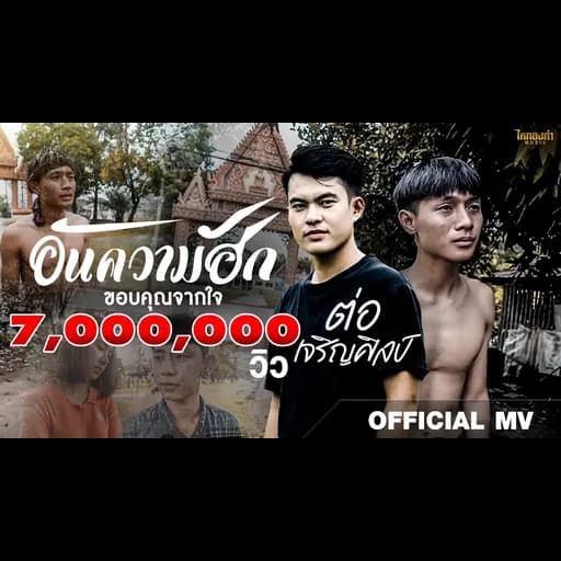 อันความฮัก
