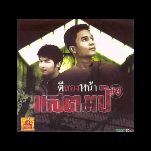 ตีสองหน้า