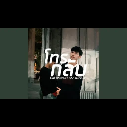 โทรกลับ