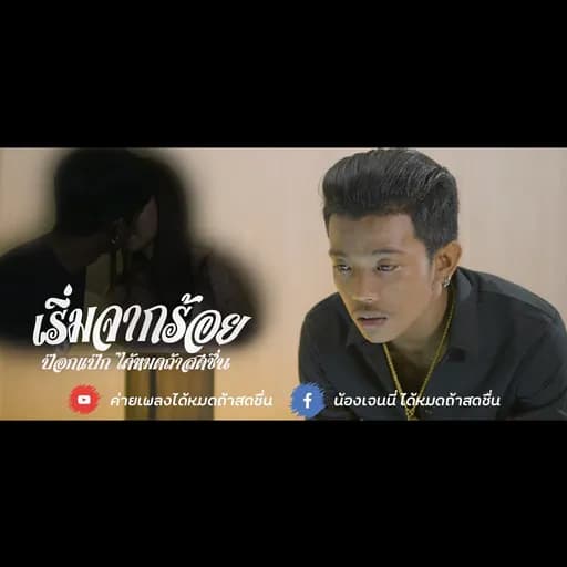 เริ่มจากร้อย