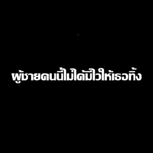 ผู้ชายคนนี้ไม่ได้มีไว้ให้เธอทิ้ง