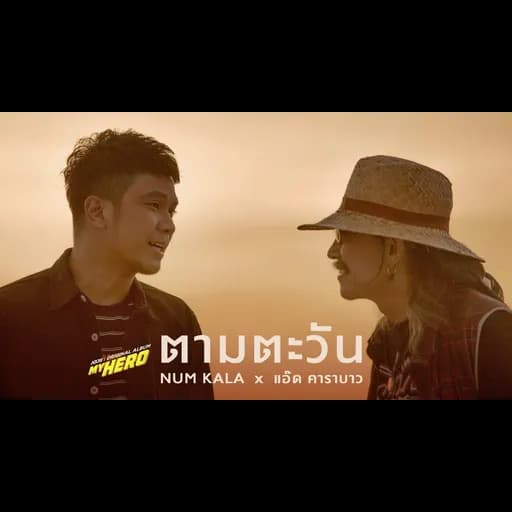 ตามตะวัน
