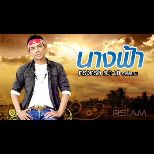 นางฟ้า