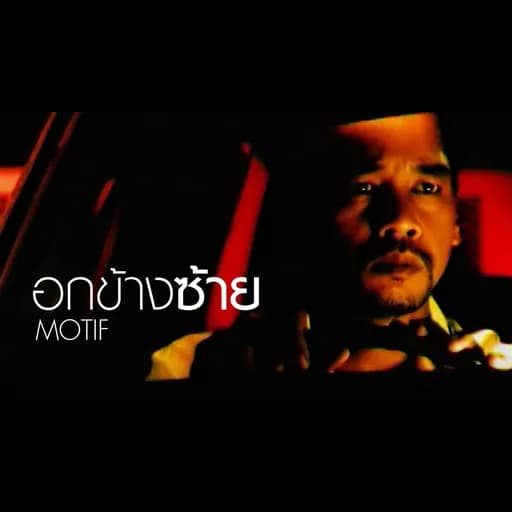 อกข้างซ้าย