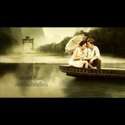 รัก