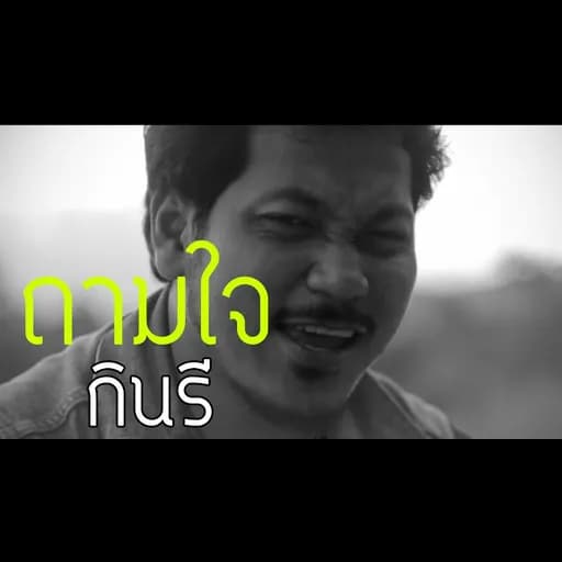 ถามใจ
