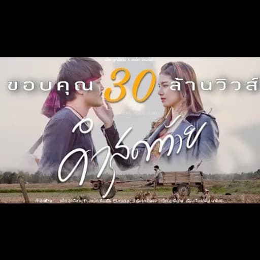 คำสุดท้าย