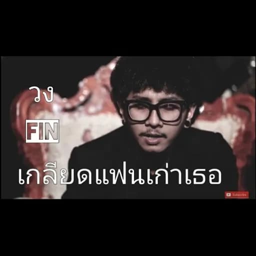 เกลียดแฟนเก่าเธอ