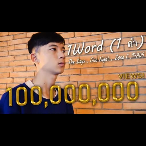 1 คำ (1 Word)