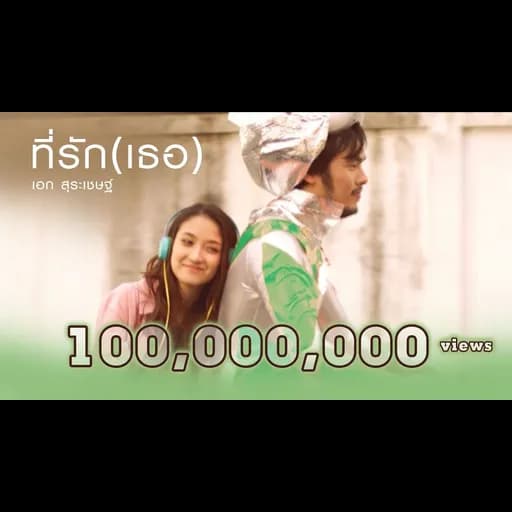 ที่รัก (เธอ)