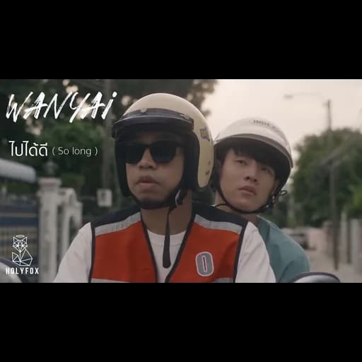 ไปได้ดี