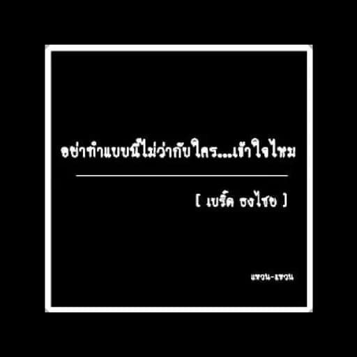 อย่าทำอย่างนี้ไม่ว่ากับใคร