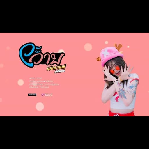 วะวาบ