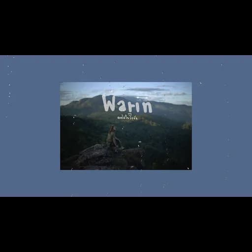 ดอกไม้ในใจฉัน
