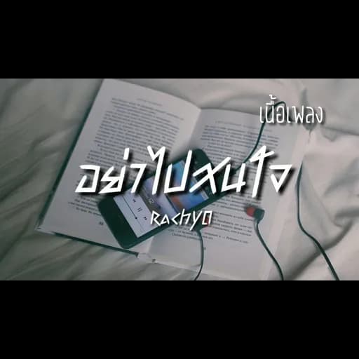อย่าไปสน