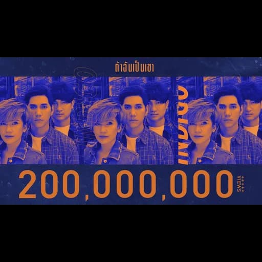 ถ้าฉันเป็นเขา