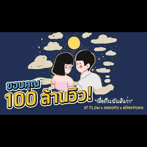 เมื่อคืนฉันฝันว่า