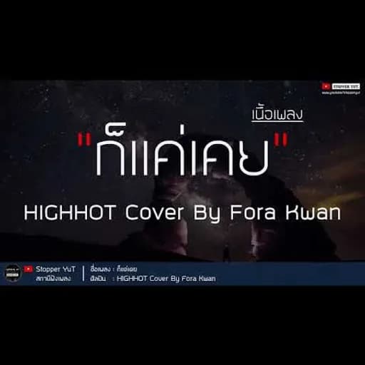 ก็แค่เคย
