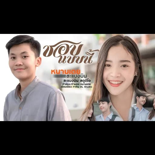 ชอบแบบนี้