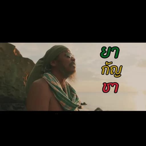 ยากัญชา
