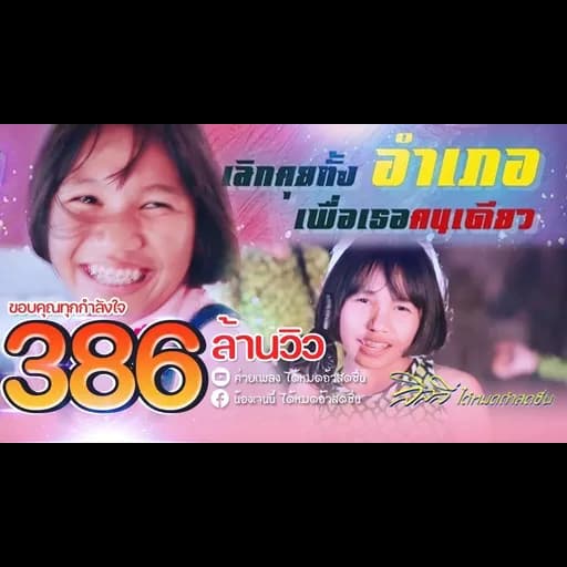 เลิกคุยทั้งอำเภอเพื่อเธอคนเดียว