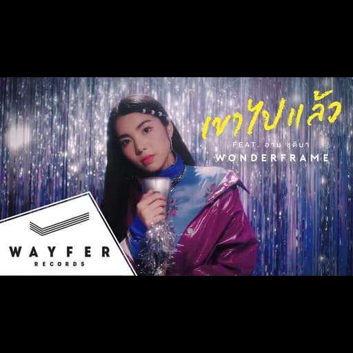 เขาไปแล้ว