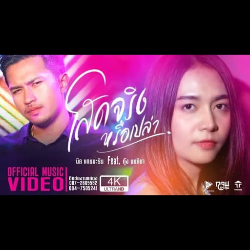 โสดจริงหรือเปล่า