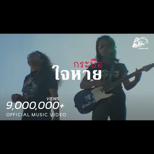 ใจหาย