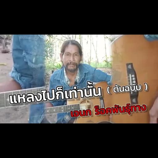แหลงไปก็เท่านั้น