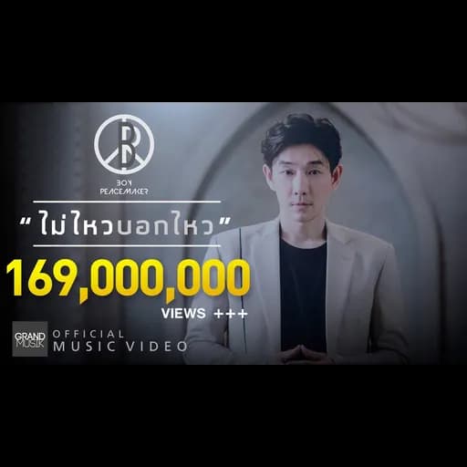 ไม่ไหวบอกไหว