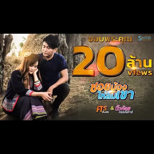 ซอยน้องให่ลืมเขา