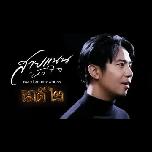 สายแนนหัวใจ