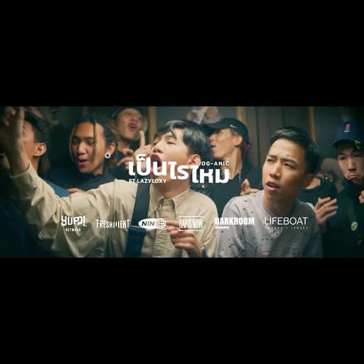 เป็นไรไหม