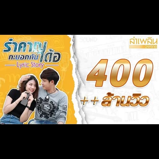 รำคาญกะบอกกันเด้อ