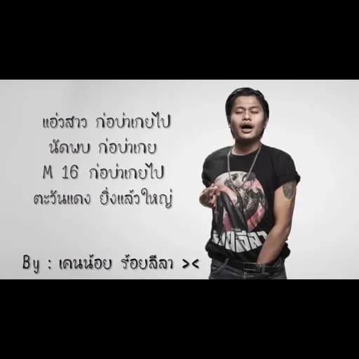 อ้ายมันคนดี