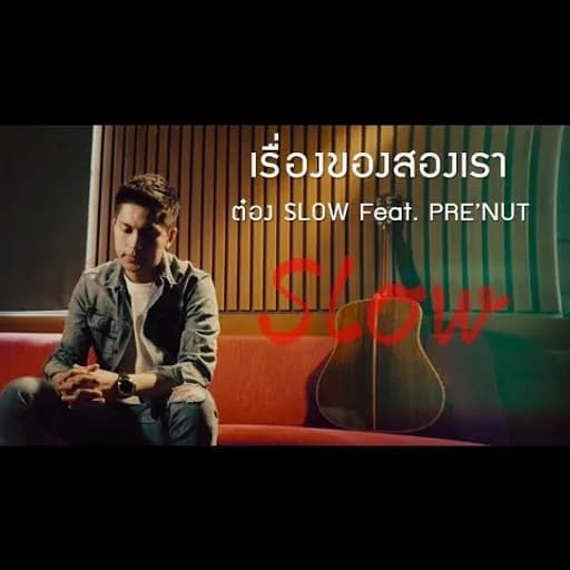 เรื่องของสองเรา