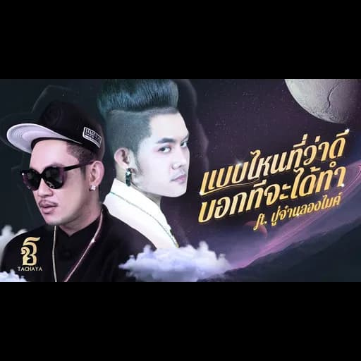 แบบไหนที่ว่าดี บอกทีจะได้ทำ