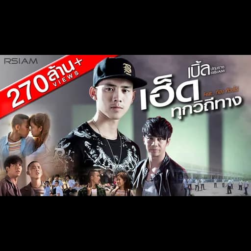 เฮ็ดทุกวิถีทาง